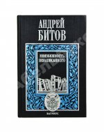 Битов, А.Г. [автограф Михаилу Козакову]