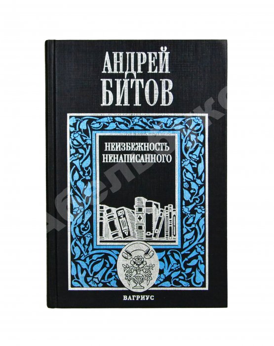 Антикварная книга Битов, А.Г. [автограф Михаилу Козакову]