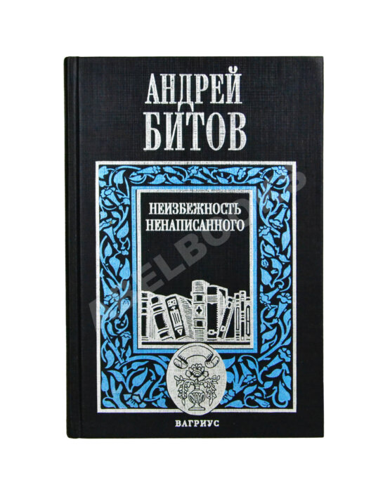 Антикварная книга Битов, А.Г. [автограф Михаилу Козакову]