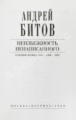 Битов, А.Г. [автограф Михаилу Козакову]