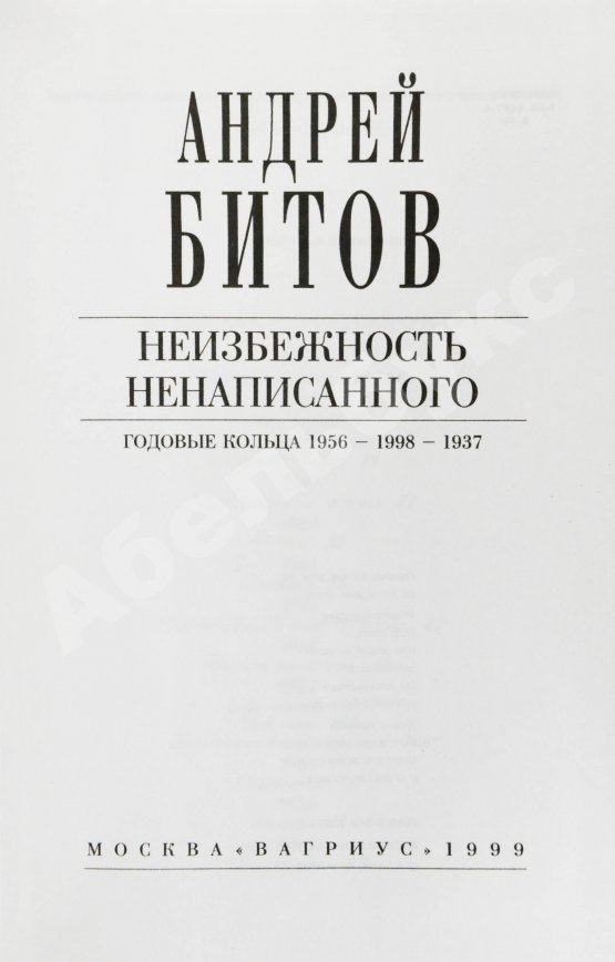 Антикварная книга Битов, А.Г. [автограф Михаилу Козакову]