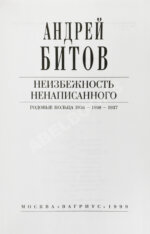 Битов, А.Г. [автограф Михаилу Козакову]