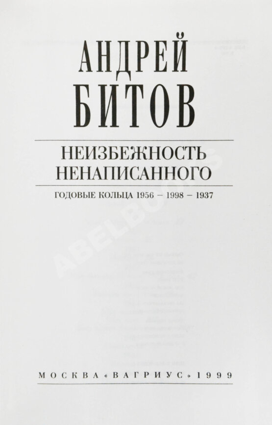Антикварная книга Битов, А.Г. [автограф Михаилу Козакову]