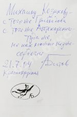 Битов, А.Г. [автограф Михаилу Козакову]