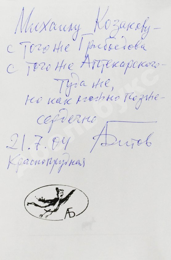 Антикварная книга Битов, А.Г. [автограф Михаилу Козакову]