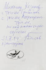 Битов, А.Г. [автограф Михаилу Козакову]