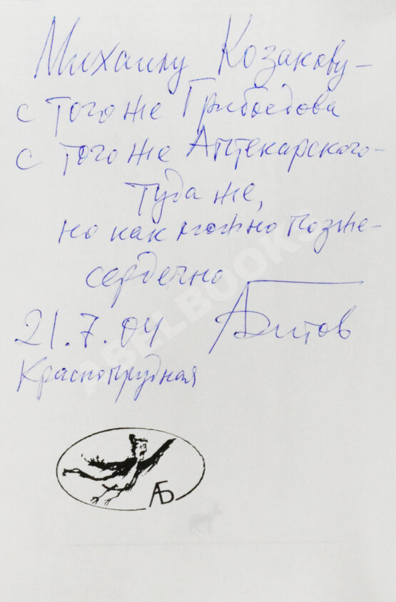 Антикварная книга Битов, А.Г. [автограф Михаилу Козакову]