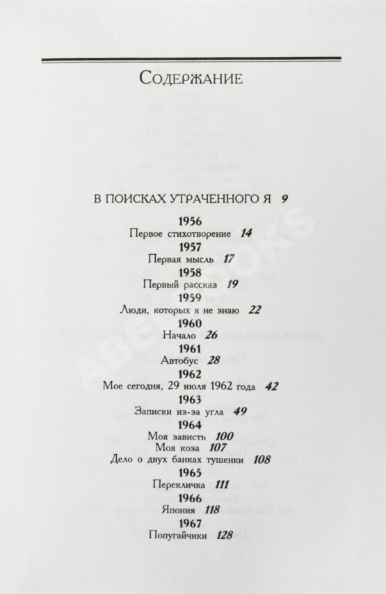 Антикварная книга Битов, А.Г. [автограф Михаилу Козакову]