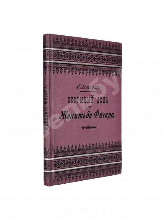Антикварная книга Бомарше, П.О.К. Безумный день, или Женитьба Фигаро