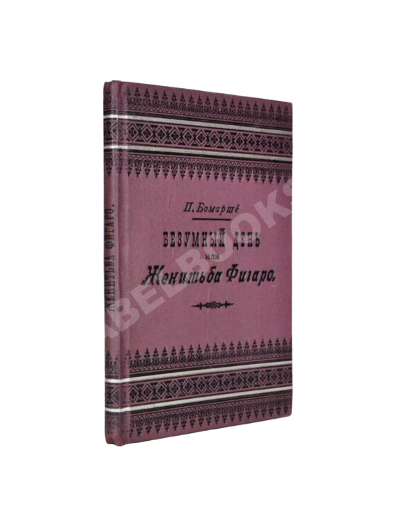 Антикварная книга Бомарше, П.О.К. Безумный день, или Женитьба Фигаро Антикварная книга Бомарше, П.О.К. Безумный день, или Женитьба Фигаро