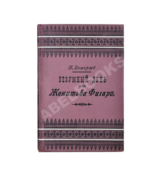 Антикварная книга Бомарше, П.О.К. Безумный день, или Женитьба Фигаро