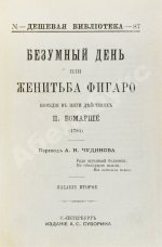 Бомарше, П.О.К. Безумный день, или Женитьба Фигаро