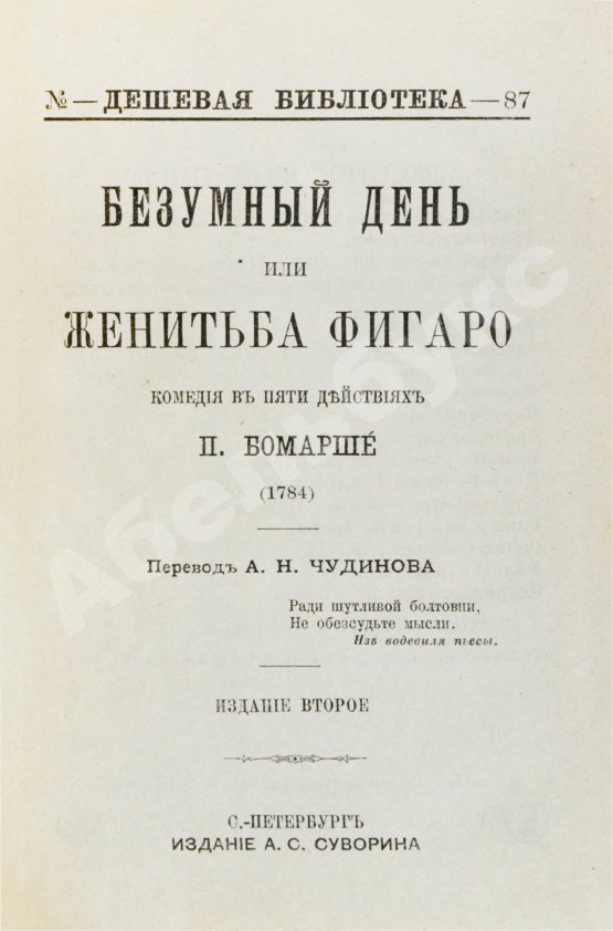 Антикварная книга Бомарше, П.О.К. Безумный день, или Женитьба Фигаро