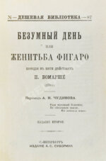 Бомарше, П.О.К. Безумный день, или Женитьба Фигаро