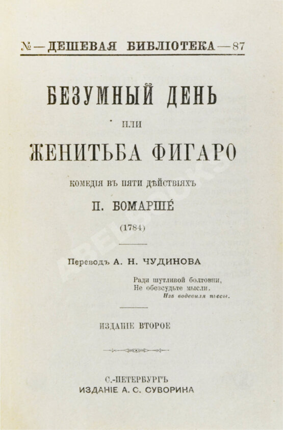 Антикварная книга Бомарше, П.О.К. Безумный день, или Женитьба Фигаро