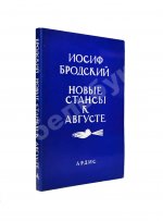 Бродский, И.А. Новые стансы к Августе