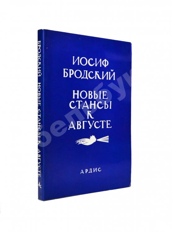 Первое/Прижизненное издание Бродский, И.А. Новые стансы к Августе Первое/Прижизненное издание Бродский, И.А. Новые стансы к Августе