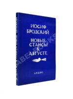 Бродский, И.А. Новые стансы к Августе