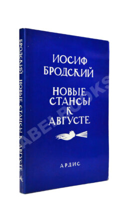 Бродский, И.А. Новые стансы к Августе