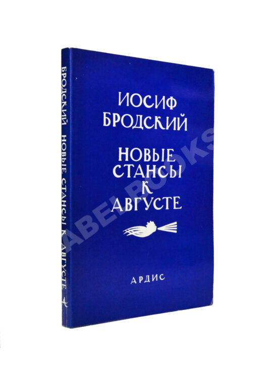 Первое/Прижизненное издание Бродский, И.А. Новые стансы к Августе Первое/Прижизненное издание Бродский, И.А. Новые стансы к Августе
