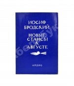 Бродский, И.А. Новые стансы к Августе