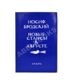 Бродский, И.А. Новые стансы к Августе