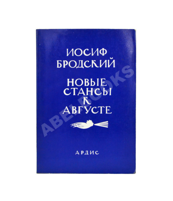 Первое/Прижизненное издание Бродский, И.А. Новые стансы к Августе