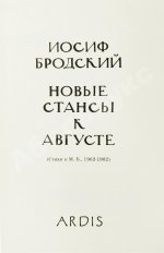 Бродский, И.А. Новые стансы к Августе