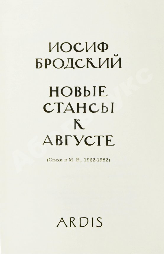 Первое/Прижизненное издание Бродский, И.А. Новые стансы к Августе