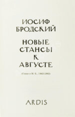 Бродский, И.А. Новые стансы к Августе