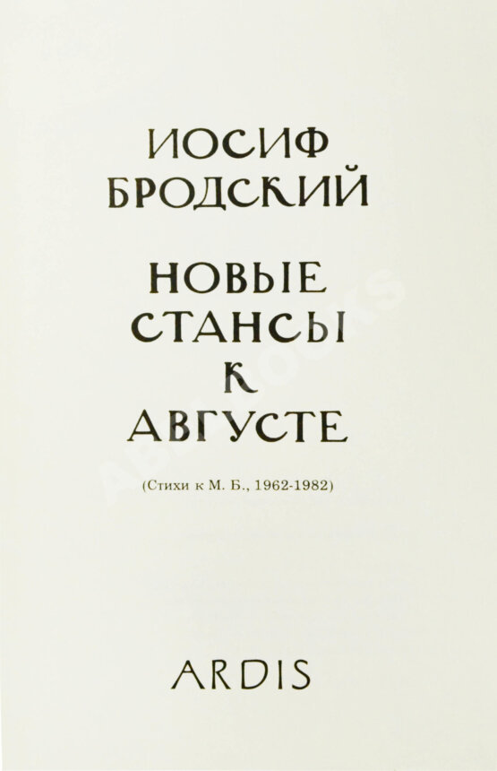 Первое/Прижизненное издание Бродский, И.А. Новые стансы к Августе