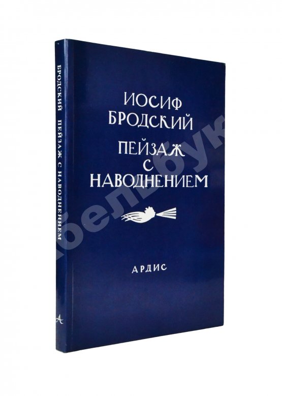 Первое/Прижизненное издание Бродский, И.А. Пейзаж с наводнением