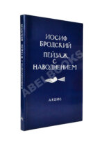 Бродский, И.А. Пейзаж с наводнением – Dana Point: Ardis, [1996]
