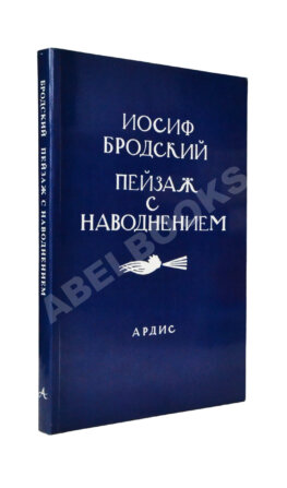 Бродский, И.А. Пейзаж с наводнением – Dana Point: Ardis, [1996]