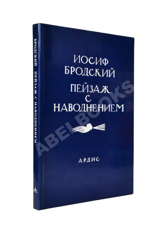 Первое/Прижизненное издание Бродский, И.А. Пейзаж с наводнением – Dana Point: Ardis, [1996]