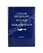 Бродский, И.А. Пейзаж с наводнением