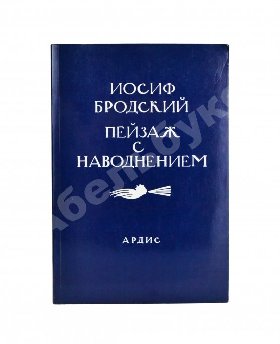 Первое/Прижизненное издание Бродский, И.А. Пейзаж с наводнением