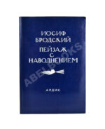 Бродский, И.А. Пейзаж с наводнением – Dana Point: Ardis, [1996]