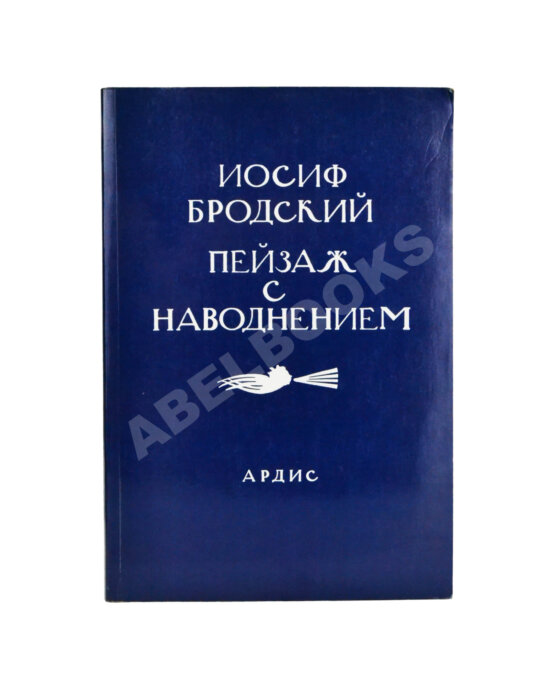 Первое/Прижизненное издание Бродский, И.А. Пейзаж с наводнением – Dana Point: Ardis, [1996]