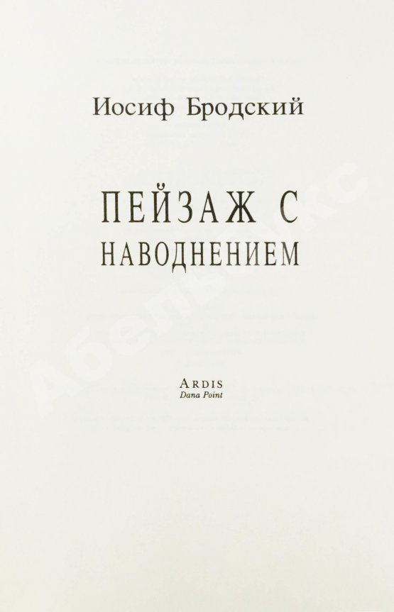 Первое/Прижизненное издание Бродский, И.А. Пейзаж с наводнением