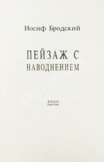 Бродский, И.А. Пейзаж с наводнением – Dana Point: Ardis, [1996]