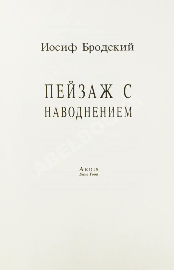 Первое/Прижизненное издание Бродский, И.А. Пейзаж с наводнением – Dana Point: Ardis, [1996]