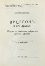 Конволют из трёх книг Гастона Буассье о римской истории