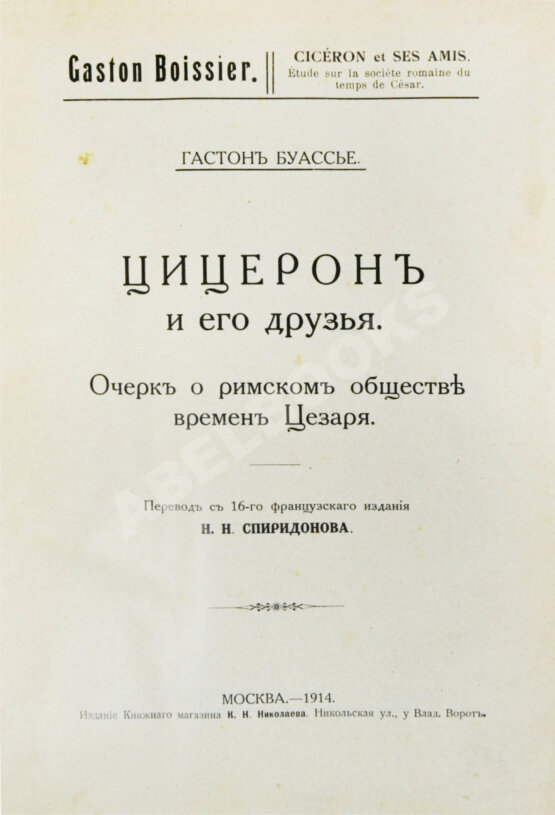 Антикварная книга Конволют из трёх книг Гастона Буассье о римской истории