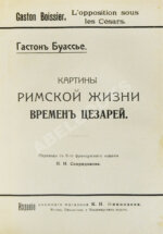Конволют из трёх книг Гастона Буассье о римской истории