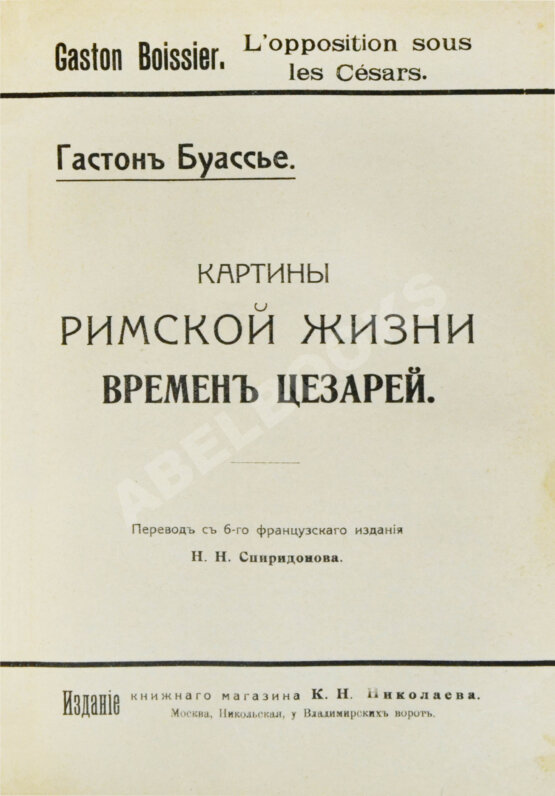 Антикварная книга Конволют из трёх книг Гастона Буассье о римской истории