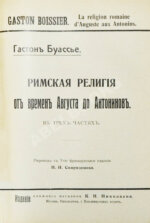 Конволют из трёх книг Гастона Буассье о римской истории