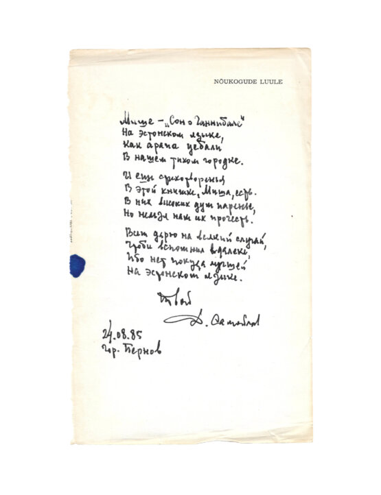 Самойлов, Д.С. [автограф] Рукопись стихотворения, адресованного Михаилу Козакову