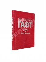 Гафт, В.И. [автограф Михаилу Козакову и авторские правки] Стихи и эпиграммы