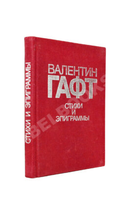 Гафт, В.И. [автограф Михаилу Козакову и авторские правки] Стихи и эпиграммы